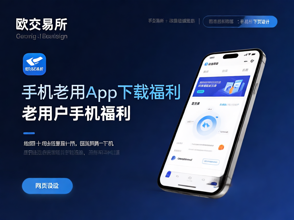 欧交易所手机老用户福利海报